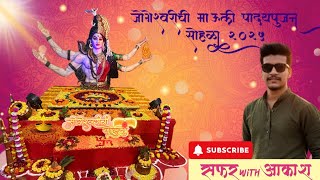 जोशीश्वरची माऊली पाद्यपुजन २०२५ 🌺🙏 #नवरात्रि पूजा #navratri2025