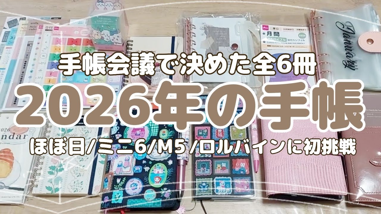 【2026年の手帳】全6冊紹介/ほぼ日/weeks/ミニ6/M5/バイブル/ロルバイン