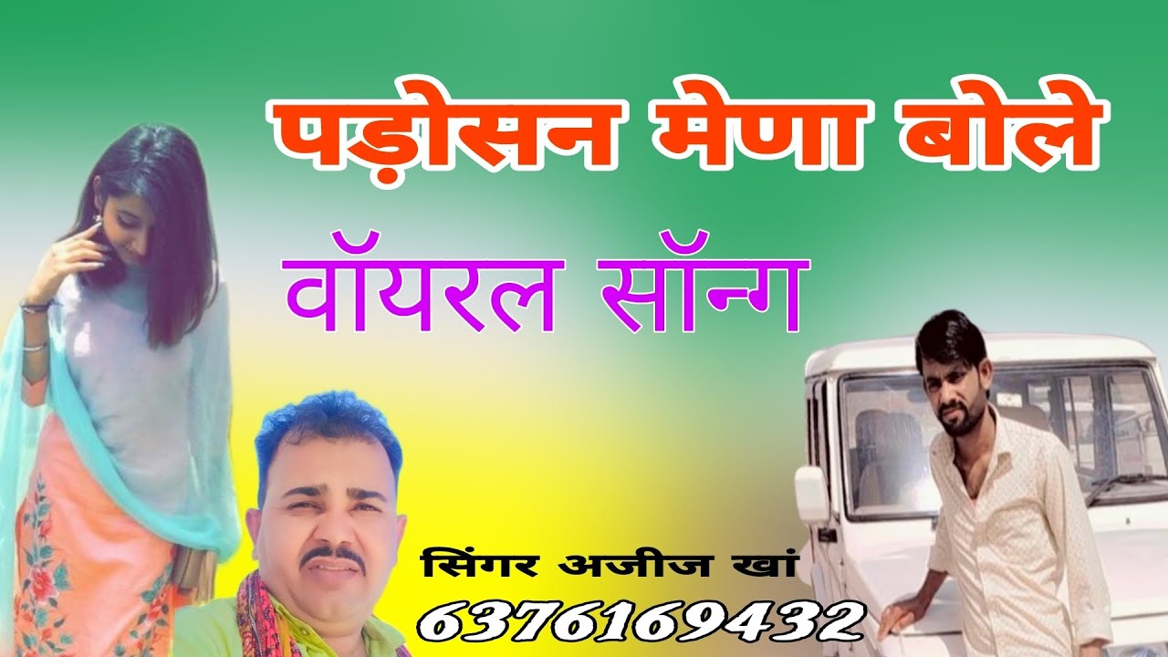 पड़ोसन मेणा बोले।। वॉयरल सॉन्ग राजस्थानी लोकगीत सिंगर अजीज खां नोखा दईया बीकानेर