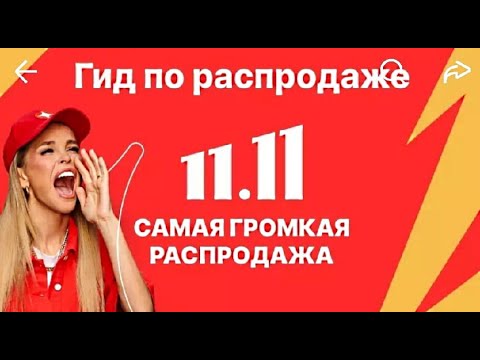 Гид по распродаже
