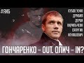 Революция в ЦСКА / Гончаренко – в отставку, Олич возглавит клуб / Лучший матч против Спартака | АиБ