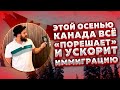 ОСЕНЬЮ КАНАДА УСКОРИТ ИММИГРАЦИЮ И УСТРАНИТ БЭКЛОГ