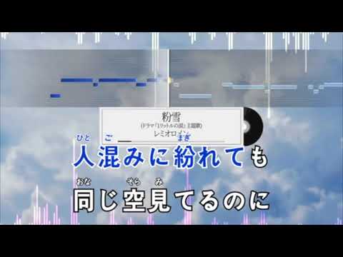 【音痴】粉雪　レメオロメン　ショートバージョン　絶滅音感が歌ってみた　歌へたソング　カバー　ドラマ『1リットルの涙』主題歌