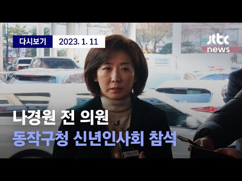 [저출산고령사회위원회 부위원장직 사의 밝힌 <strong>나경원</strong> 전 <strong>의원</strong>, 동작구 신년인사회 참석] 1월 11일 (수) 풀영상 / 디지털Only