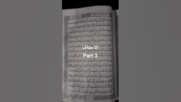سورة الأحقاف l قارء مصطفى