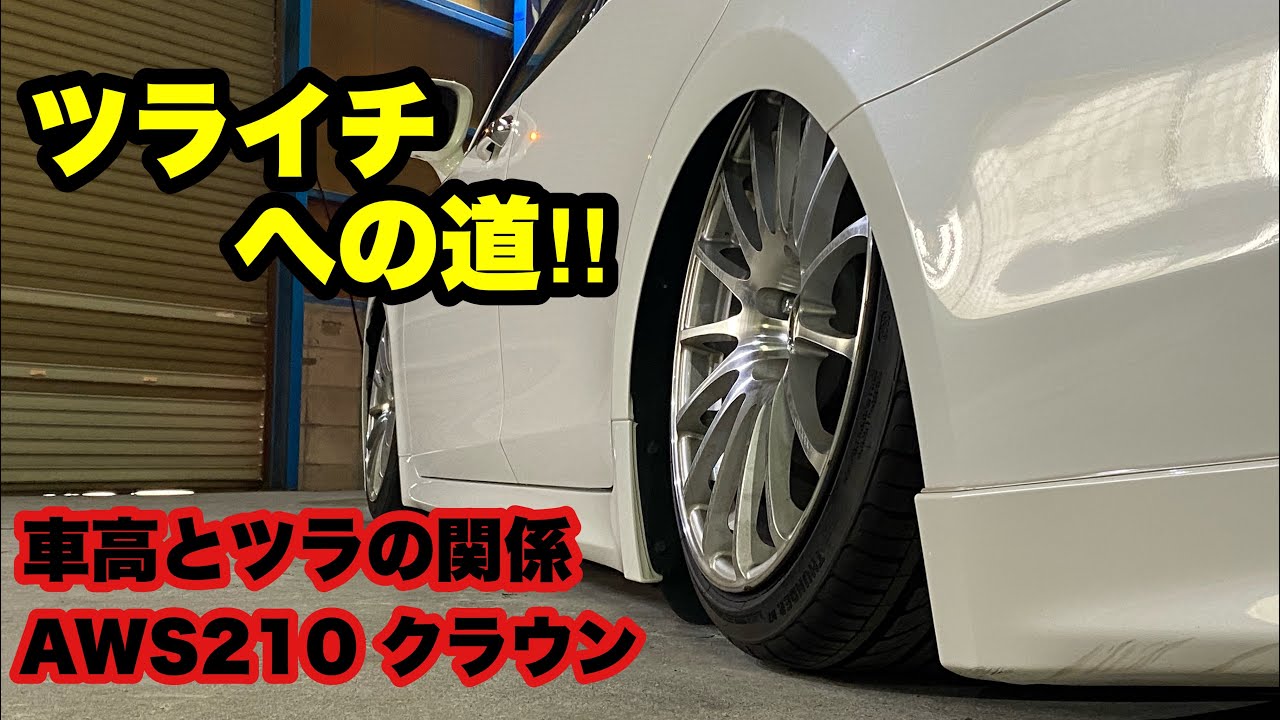 タイヤ、ホイール購入前に見て下さい。ツライチ‼️ 車高とツラの関係 