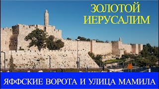 Яффские ворота и улица Мамила.