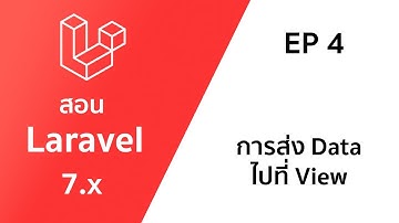 สอน Laravel EP 4 - การส่ง Data ไปที่ View