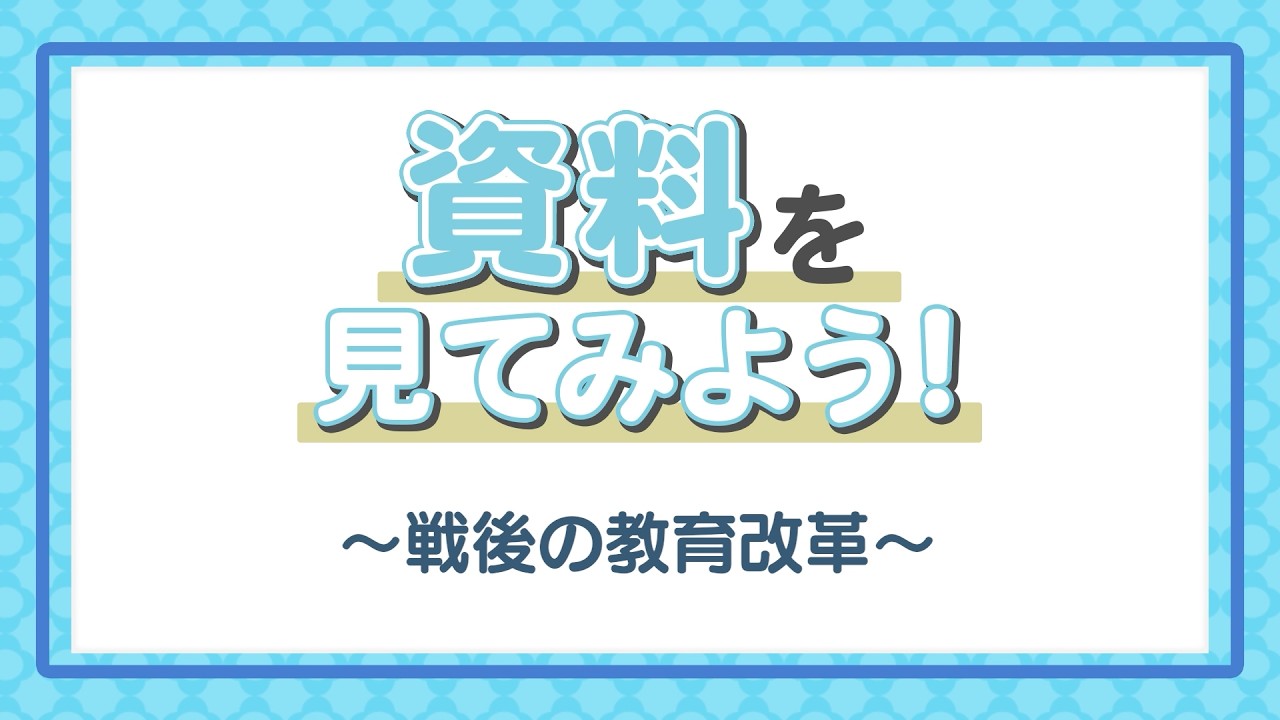 学習コンテンツ】戦後の教育改革―教育基本法― 短編 - YouTube