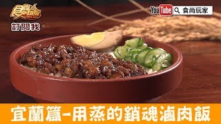 【宜蘭】傳說中用「蒸」的銷魂滷肉飯「大方食坊」食尚玩家