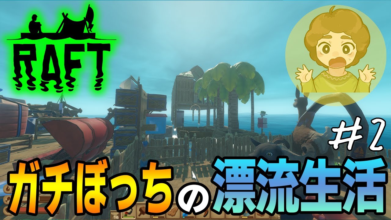 【RAFT】あつ森ガチ勢がやるいかだ建築サバイバルボッチ生活 #2【ぽんすけ】