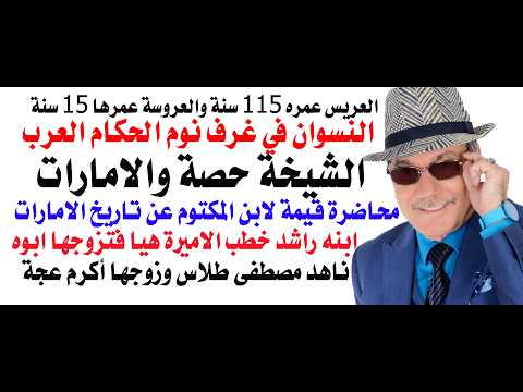 د.أسامة فوزي # 5365 - صفحات مشرقة من تاريخ شيخات الامارات ونسوان الحكام العرب