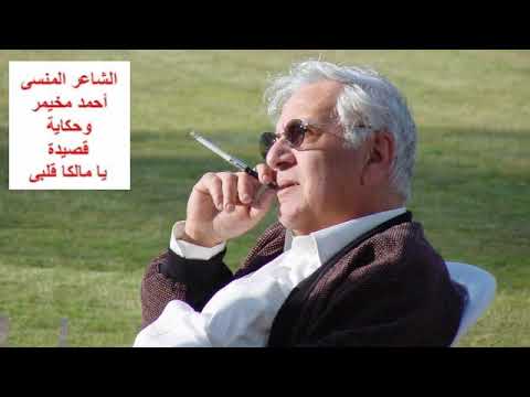 الشاعر المنسى أحمد مخيمر وقصيدة يا مالكا قلبى