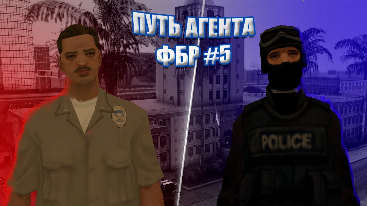 Путь Агента ФБР на Arizona RP Page #5. Стал оперативником S.W.A.T ...