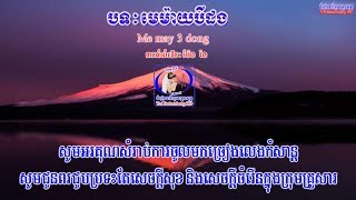 ? ភ្លេងសុទ្ធស្រីបទ-មេម៉ាយបីដង-Khmer Karaoke Plengsot-Me May 3 Dorng