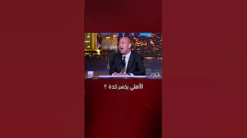 جاتله ع الطبطاب شماتة عمرو أديب في الأهلي بعد الخسارة من بيراميدز 
