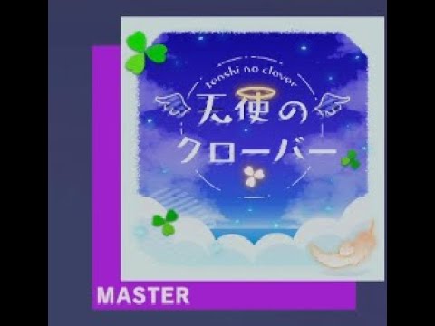 プロセカ (프로세카) - 天使のクローバー (천사의 클로버) - Master Clear