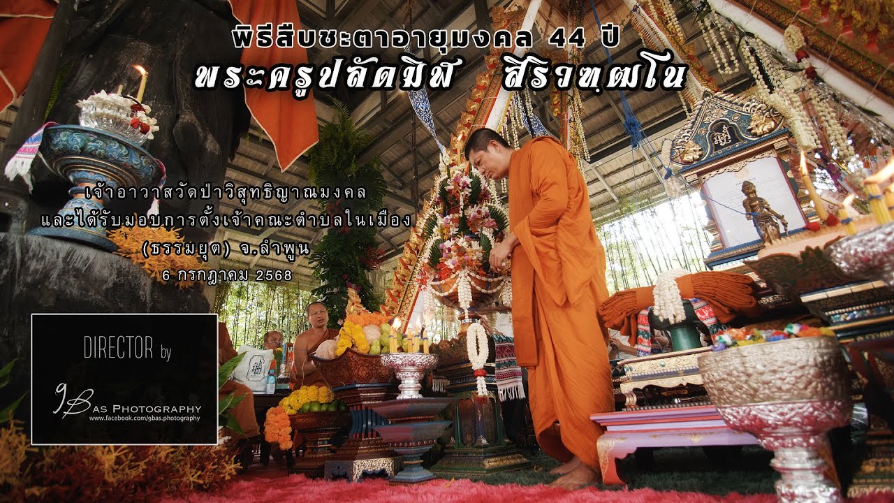 พิธีสืบชะตา พระครูปลัดมิฬ เจ้าอาวาสวัดป่าวิสุทธิญาณมงคล จ.ลำพูน  6 กรกฎา 68