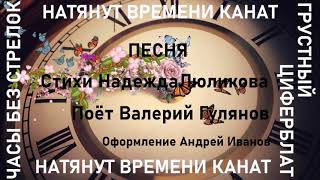 Часы без стрелок, грустный циферблат.Песня. Стихи Надежда Люликова.