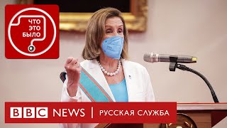 Визит Нэнси Пелоси на Тайвань разозлил Китай: ждать ли новой войны | Подкаст «Что это было?» | Война