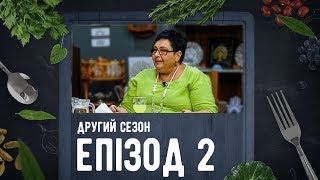 Країна на смак. Сезон 2 – Випуск 2