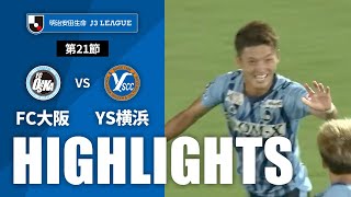 ＦＣ大阪vsＹ．Ｓ．Ｃ．Ｃ．横浜 J3リーグ 第21節