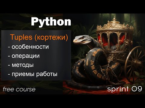 Кортежи (tuples) в Python. Создание, отличие от Lists, методы. Способы изменения