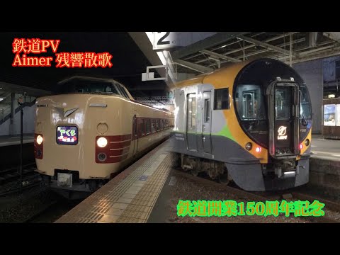 鉄道PV Aimer 残響散歌　2022年総集編