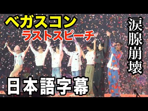 【BTS日本語字幕】ベガスコン感動のラストスピーチに涙腺崩壊 DAY4ラスベガスコンサート 直訳や自動翻訳ではありません