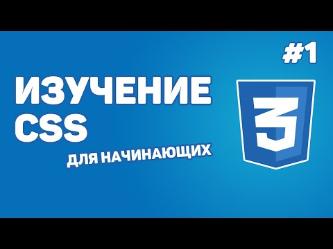 Видео: Изучение CSS для новичков / Урок #1 – Введение в CSS. Что это и как с ним работать?