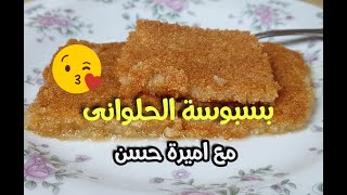 بسبوسة الحلواني بطريقة تحفة في أقل من 10 دقائق مع الشيف اميرة حسن