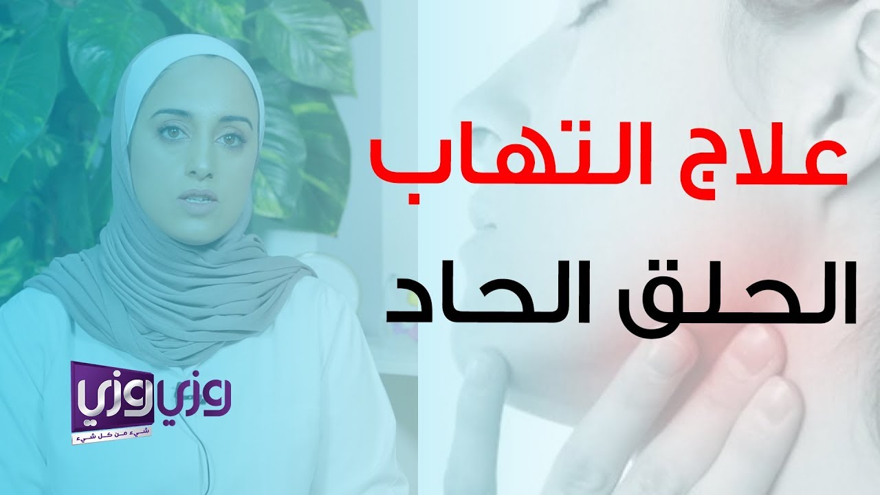 علاج احتقان الحلق الأطفال