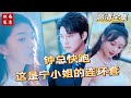 [MULTI SUB] 💕徐鹤龙&amp;孙芊浔 ✨霸总相亲拒绝绿茶,却意外碰见白月光,没想到的是白月光和绿茶是一伙的,霸总一步步踏入了白月光的连环套。白月光最后自己也没想到沦陷了~#短剧 #drama