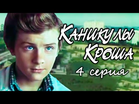 "Каникулы Кроша". Серия 4. Художественный фильм (Экран, 1980) @Телеканал Культура ​