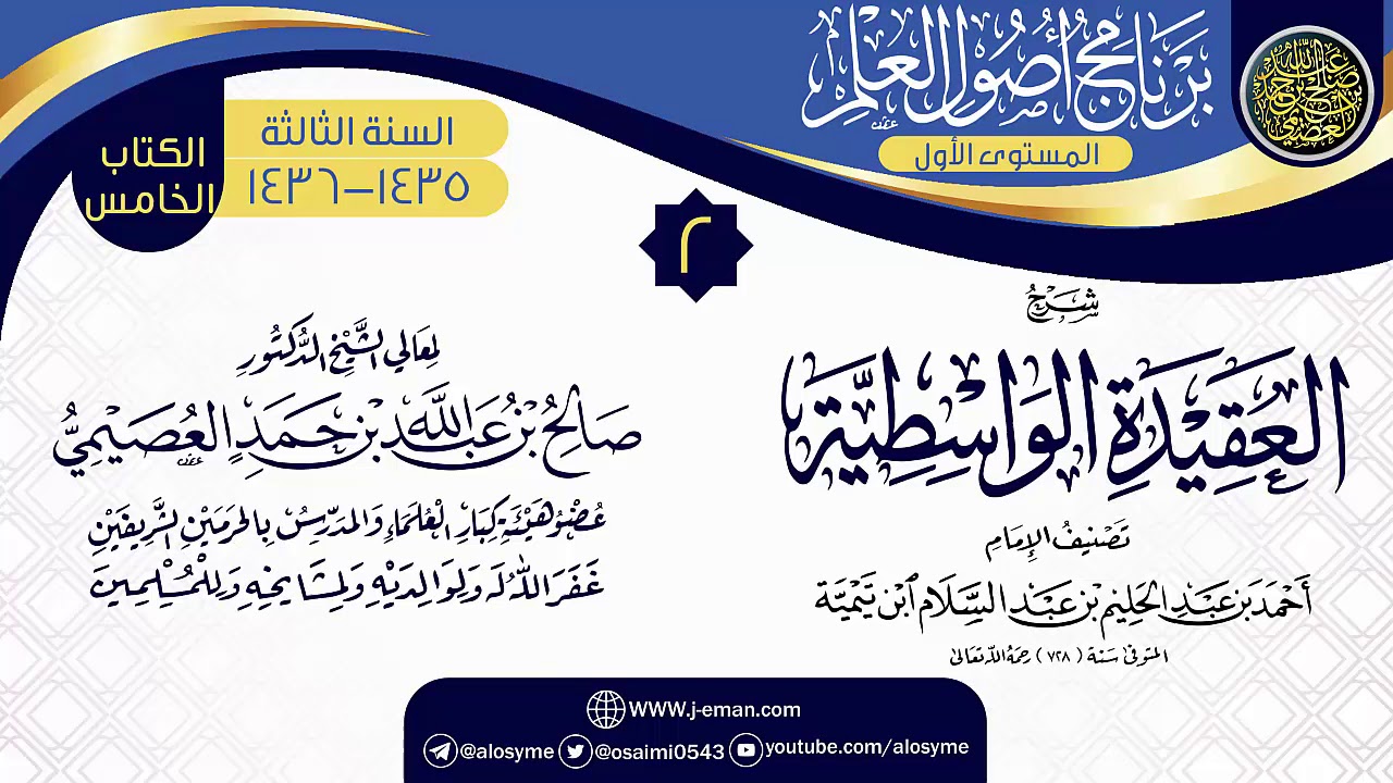 المجلس 2 من شرح (العقيدة الواسطية) | برنامج أصول العلم الثالث | الشيخ صالح العصيمي