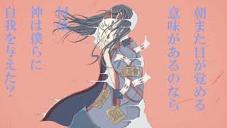 曖昧、バイバイ。/ 早乙女久次郎 feat.可不