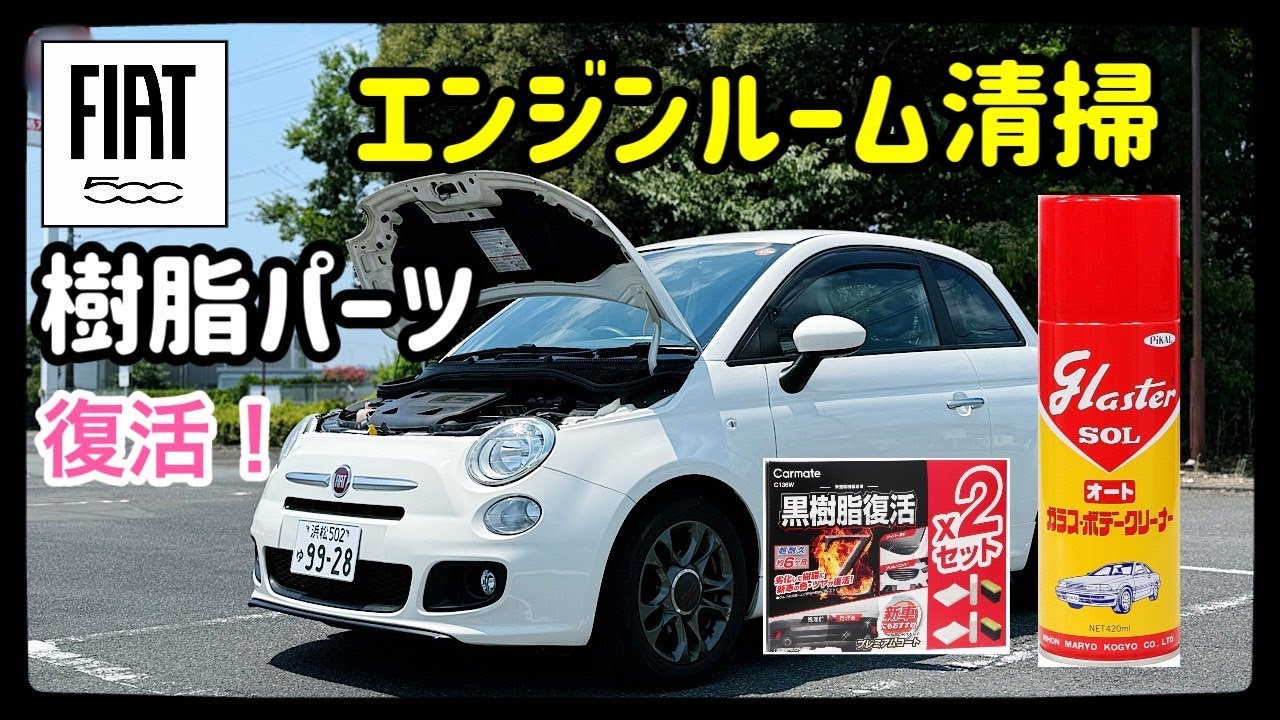 【購入後・初めての掃除】グラスターゾルオートでフィアット500Sのエンジンルームをピカピカ＆樹脂パーツ黒光り復活！
