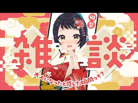 【#雑談】つまり大人になった…ってコト！？ #縦型配信 #shorts 【和崎あこ/Vtuber】