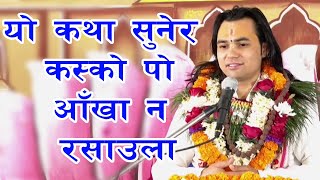 यो कथा सुनेर कस्को पो आँखा न रसाउला || aacharya om prakash subedi