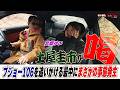 未公開映像！土屋圭市が喝！アクシデント発生！？カーマニアさん追いかけ車両目線【テリー土屋のくるまの話】