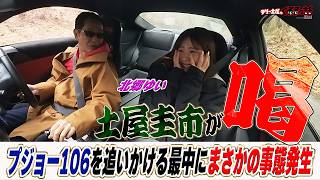 未公開映像！土屋圭市が喝！アクシデント発生！？カーマニアさん追いかけ車両目線【テリー土屋のくるまの話】
