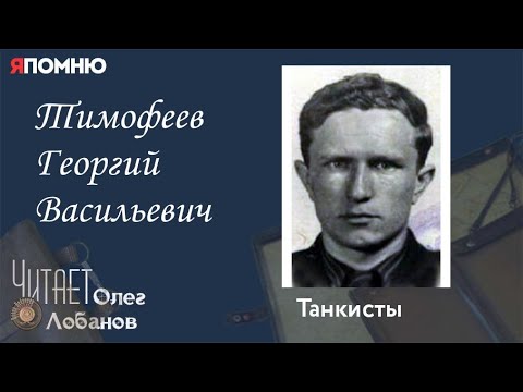 Тимофеев Георгий Васильевич. Проект Я Помню Артема Драбкина. Танкисты