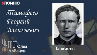 видео: Тимофеев Георгий Васильевич. Проект  картинка: Тимофеев Георгий Васильевич. Проект