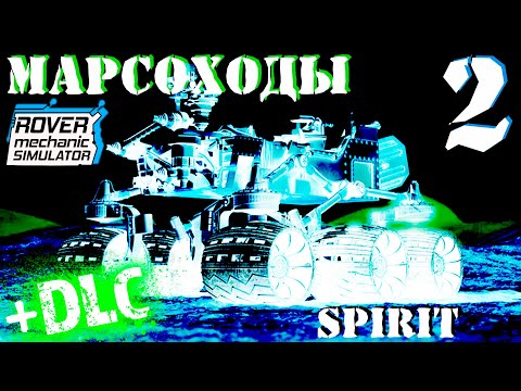 ? ROVER mechanic SIMULATOR ? SPIRIT ремонт марсохода ?