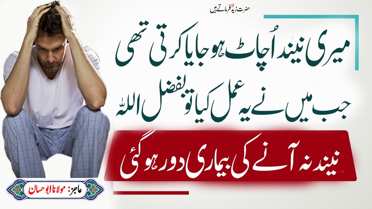 Neend Aur Zehni Sukoon Ka Amal - Neend Ki Kami Ka ilaj - Pur Sukoon Neend Ka Wazifa