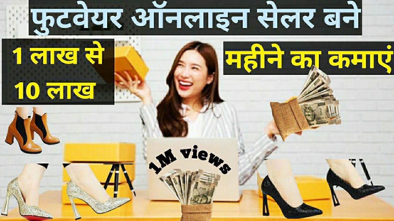 footwear online seller बने 1 लाख से 10 लाख महिने का कमाएं #footwear #onlineseller #shoesonline