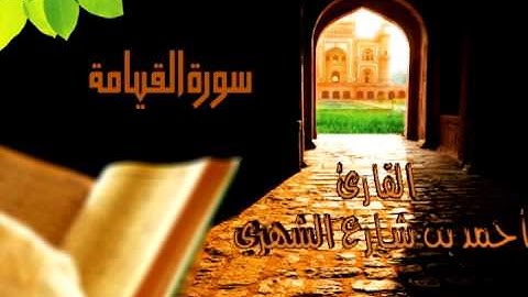سورة القيامة