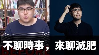 【 七七直播】️聊減肥，順便講一下聖結石MCN 事件｜EP 038