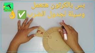 أصنع وسيلة تعليمية لجدول الضرب للأطفال #بالكرتون بطريقة مميزة ومسلية جدا #أفكار_منزلية