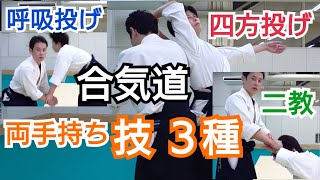 合気道【両手持ちからの技３種】呼吸投げ・四方投げ・二教　KAPPO-AIKIDO